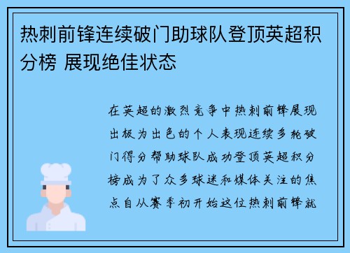 热刺前锋连续破门助球队登顶英超积分榜 展现绝佳状态