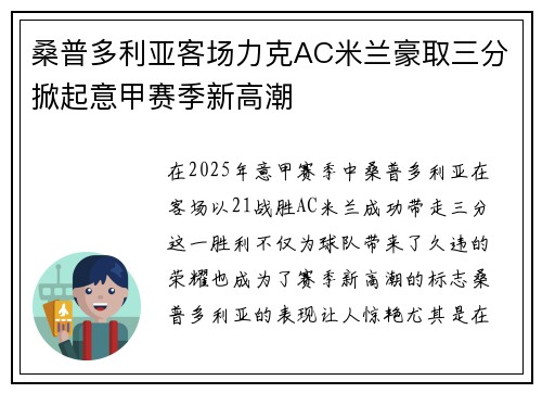 桑普多利亚客场力克AC米兰豪取三分掀起意甲赛季新高潮