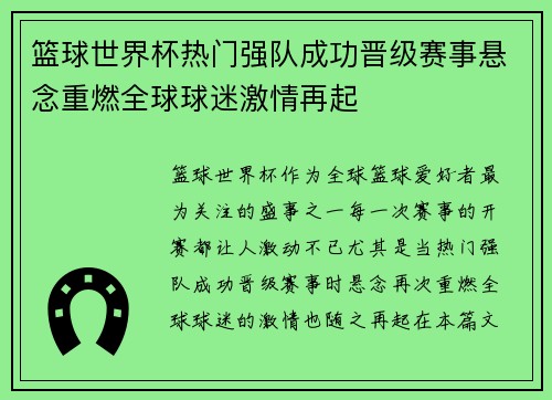 篮球世界杯热门强队成功晋级赛事悬念重燃全球球迷激情再起