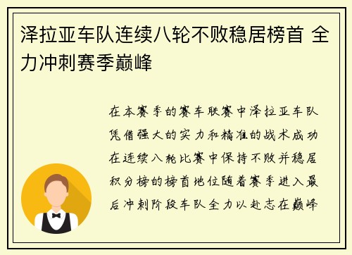 泽拉亚车队连续八轮不败稳居榜首 全力冲刺赛季巅峰