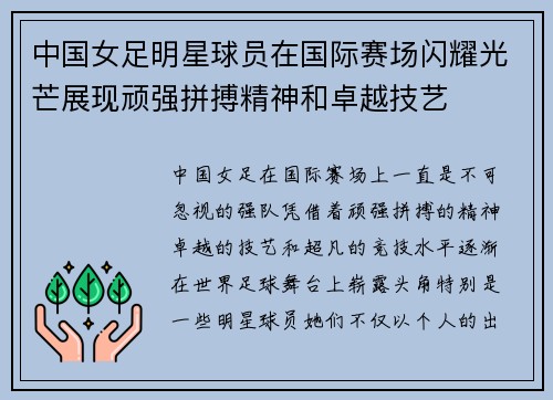 中国女足明星球员在国际赛场闪耀光芒展现顽强拼搏精神和卓越技艺