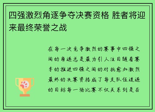 四强激烈角逐争夺决赛资格 胜者将迎来最终荣誉之战