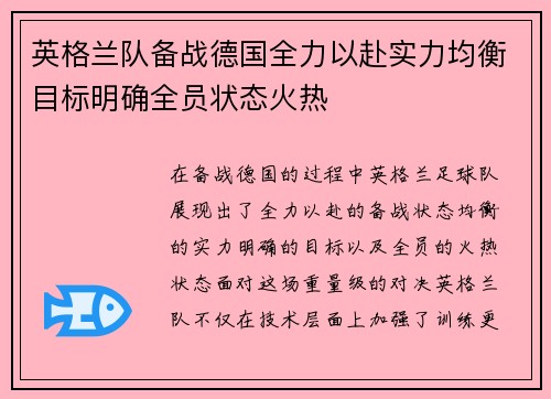 英格兰队备战德国全力以赴实力均衡目标明确全员状态火热
