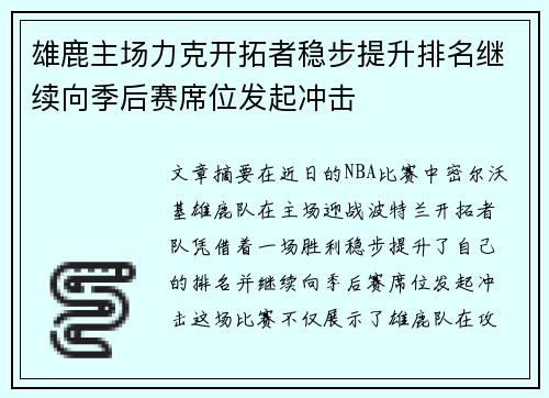 雄鹿主场力克开拓者稳步提升排名继续向季后赛席位发起冲击