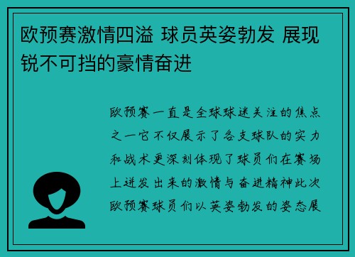 欧预赛激情四溢 球员英姿勃发 展现锐不可挡的豪情奋进