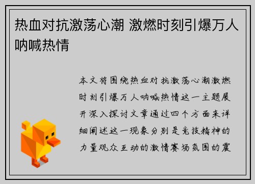 热血对抗激荡心潮 激燃时刻引爆万人呐喊热情