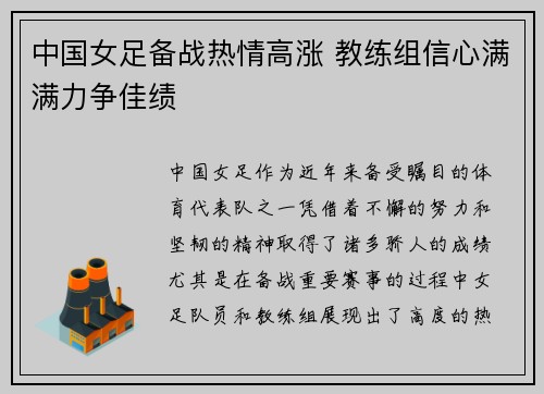 中国女足备战热情高涨 教练组信心满满力争佳绩