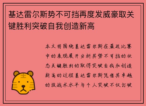 基达雷尔斯势不可挡再度发威豪取关键胜利突破自我创造新高